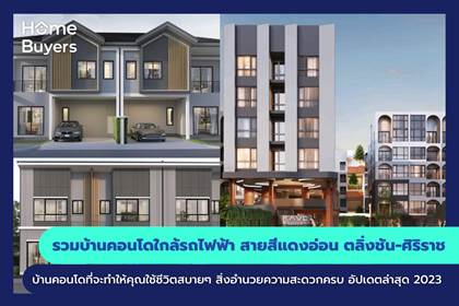โครงการบ้านและคอนโด ใกล้รถไฟฟ้า สายสีแดงอ่อน ตลิ่งชัน-ศิริราช บ้านและคอนโด ที่จะทำให้คุณใช้ชีวิตสบายๆ สิ่งอำนวยความสะดวกครบ