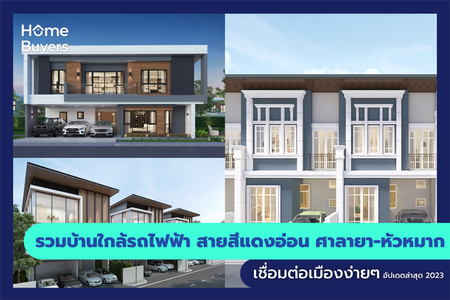 รวมบ้านใกล้รถไฟฟ้า สายสีแดงอ่อน ศาลายา-หัวหมาก เชื่อมต่อเมืองง่ายๆ รวมบ้านใกล้รถไฟฟ้า สายสีแดงอ่อน ศาลายา-หัวหมาก เชื่อมต่อเมืองง่ายๆ