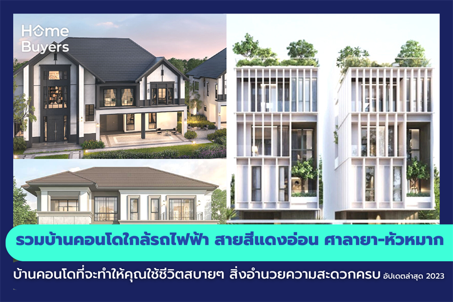รวมบ้านคอนโดใกล้รถไฟฟ้า สายสีแดงอ่อน ศาลายา-หัวหมาก บ้านคอนโดที่จะทำให้คุณใช้ชีวิตสบายๆ สิ่งอำนวยความสะดวกครบ รวมบ้านคอนโดใกล้รถไฟฟ้า สายสีแดงอ่อน ศาลายา-หัวหมาก บ้านคอนโดที่จะทำให้คุณใช้ชีวิตสบายๆ สิ่งอำนวยความสะดวกครบ