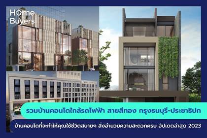 รวมโครงการบ้านและคอนโด ใกล้รถไฟฟ้า สายสีทอง กรุงธนบุรี-ประชาธิปก โครงการบ้านและคอนโด ที่จะทำให้คุณใช้ชีวิตสบายๆ สิ่งอำนวยความสะดวกครบ