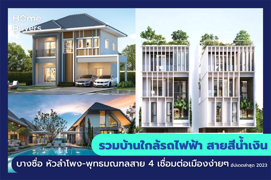 รวมบ้านใกล้รถไฟฟ้า สายสีน้ำเงิน บางซื่อ หัวลำโพง-พุทธมณฑลสาย 4 เชื่อมต่อเมืองง่ายๆ รวมบ้านใกล้รถไฟฟ้า สายสีน้ำเงิน บางซื่อ หัวลำโพง-พุทธมณฑลสาย 4 เชื่อมต่อเมืองง่ายๆ