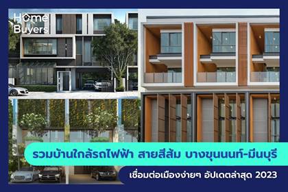 รวมบ้านใกล้รถไฟฟ้า สายสีส้ม บางขุนนนท์-มีนบุรี เชื่อมต่อเมืองง่ายๆ