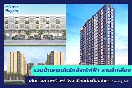 รวมโครงการบ้านและคอนโดใกล้รถไฟฟ้า สายสีเหลือง เส้นทางลาดพร้าว-สำโรง เชื่อมต่อเมืองง่ายๆ