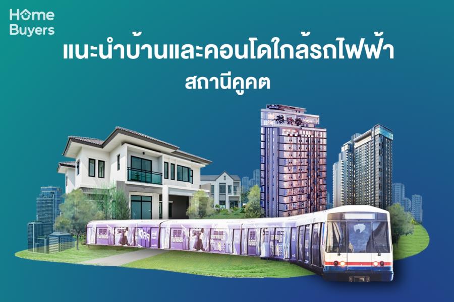 รวมบ้านคอนโดใกล้รถไฟฟ้า สถานีคูคต แหล่งบ้านคอนโด ที่ครบทุกความต้องการ ตอบโจทย์ทุกไลฟ์สไตล์การใช้ชีวิต รวมบ้านคอนโดใกล้รถไฟฟ้า สถานีคูคต แหล่งบ้านคอนโด ที่ครบทุกความต้องการ ตอบโจทย์ทุกไลฟ์สไตล์การใช้ชีวิต