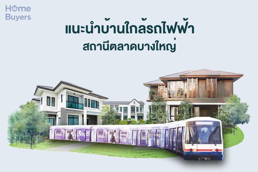 รวมบ้านใกล้รถไฟฟ้า สถานีตลาดบางใหญ่ แหล่งบ้าน ที่ครบทุกความต้องการ ตอบโจทย์ทุกไลฟ์สไตล์การใช้ชีวิต รวมบ้านใกล้รถไฟฟ้า สถานีตลาดบางใหญ่ แหล่งบ้าน ที่ครบทุกความต้องการ ตอบโจทย์ทุกไลฟ์สไตล์การใช้ชีวิต