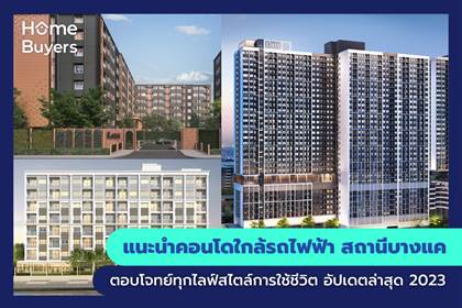แนะนำคอนโดใกล้รถไฟฟ้า สถานีบางแค แหล่งคอนโด ที่ครบทุกความต้องการ ตอบโจทย์ทุกไลฟ์สไตล์การใช้ชีวิต