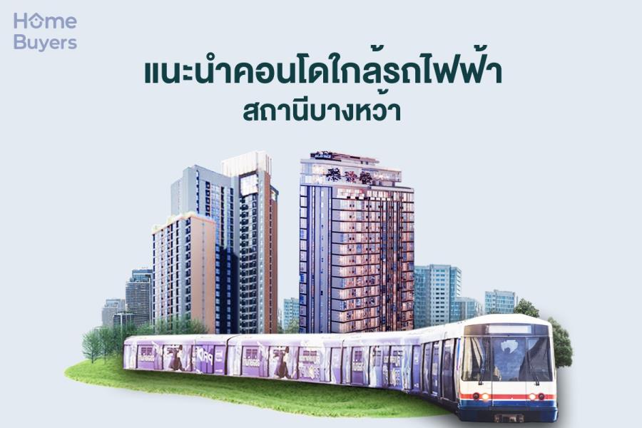 แนะนำคอนโดใกล้รถไฟฟ้า สถานีบางหว้า ทำเลดีไม่มีเอาต์ พร้อมคอนโดคุณภาพ แนะนำคอนโดใกล้รถไฟฟ้า สถานีบางหว้า ทำเลดีไม่มีเอาต์ พร้อมคอนโดคุณภาพ