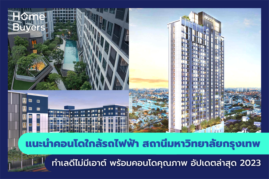 แนะนำคอนโดใกล้รถไฟฟ้า สถานีมหาวิทยาลัยกรุงเทพ ทำเลดีไม่มีเอาต์ พร้อมคอนโดคุณภาพ แนะนำคอนโดใกล้รถไฟฟ้า สถานีมหาวิทยาลัยกรุงเทพ ทำเลดีไม่มีเอาต์ พร้อมคอนโดคุณภาพ
