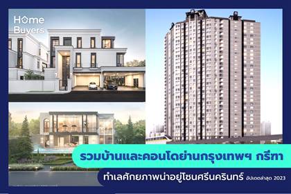 รวมบ้านและคอนโดย่านกรุงเทพฯ กรีฑา ทำเลศักยภาพน่าอยู่โซนศรีนครินทร์