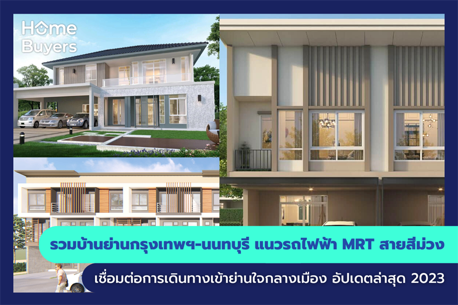 รวมบ้านย่านกรุงเทพฯ-นนทบุรี แนวรถไฟฟ้า MRT สายสีม่วง เชื่อมต่อการเดินทางเข้าย่านใจกลางเมือง รวมบ้านย่านกรุงเทพฯ-นนทบุรี แนวรถไฟฟ้า MRT สายสีม่วง เชื่อมต่อการเดินทางเข้าย่านใจกลางเมือง