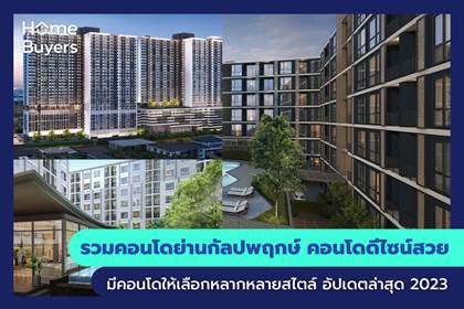 รวมคอนโดย่านกัลปพฤกษ์ คอนโดดีไซน์สวย มีคอนโดให้เลือกหลากหลายสไตล์