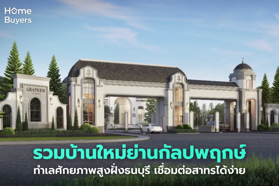 รวมบ้านใหม่ย่านกัลปพฤกษ์ ทำเลศักยภาพสูงฝั่งธนบุรี เชื่อมต่อสาทรได้ง่าย รวมบ้านใหม่ย่านกัลปพฤกษ์ ทำเลศักยภาพสูงฝั่งธนบุรี เชื่อมต่อสาทรได้ง่าย