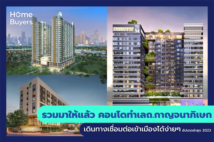 รวมมาให้แล้ว คอนโดทำเลถ.กาญจนาภิเษก เดินทางเชื่อมต่อเข้าเมืองได้ง่ายๆ รวมมาให้แล้ว คอนโดทำเลถ.กาญจนาภิเษก เดินทางเชื่อมต่อเข้าเมืองได้ง่ายๆ