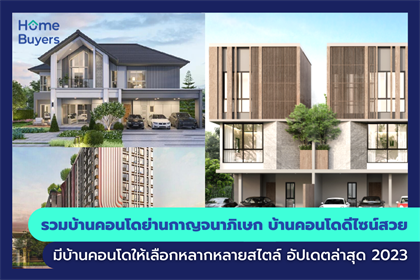 รวมบ้านและคอนโด ย่านกาญจนาภิเษก ดีไซน์สวย มีให้เลือกหลากหลายสไตล์