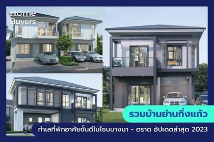 รวมบ้านย่านกิ่งแก้ว ทำเลที่พักอาศัยชั้นดีในโซนบางนา - ตราด