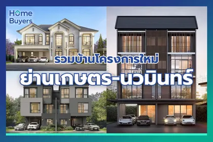 รวมบ้านใหม่ย่าน เกษตร - นวมินทร์ ใกล้ทางด่วน เชื่อมต่อแหล่งไลฟ์สไตล์ครบครัน