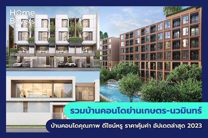 รวมโครงการบ้านและคอนโด ย่านเกษตร-นวมินทร์ โครงการบ้านและคอนโด คุณภาพ ดีไซน์หรู ราคาคุ้มค่า