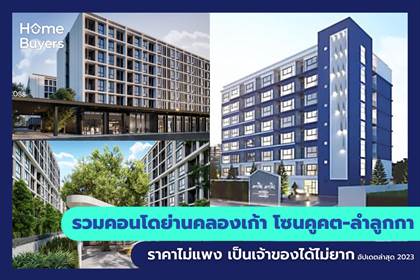 รวมคอนโดย่านคลองเก้า โซนคูคต-ลำลูกกา ราคาไม่แพง เป็นเจ้าของได้ไม่ยาก