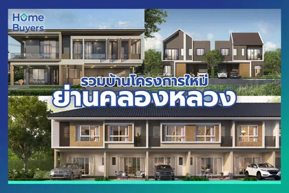 รวมบ้านโครงการใหม่ ย่านคลองหลวง ทำเลศักยภาพของชานเมืองตอนเหนือ