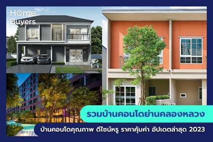 รวมโครงการบ้านและคอนโด ย่านคลองหลวง โครงการบ้านและคอนโด คุณภาพ ดีไซน์หรู ราคาคุ้มค่า