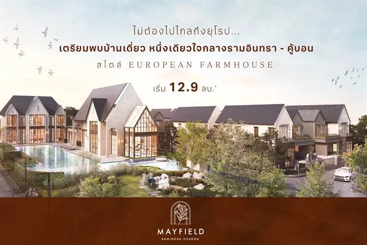 รวมบ้านใหม่ย่านคู้บอน ใกล้วงแหวนฯ ตะวันออก และรถไฟฟ้าสายสีชมพู