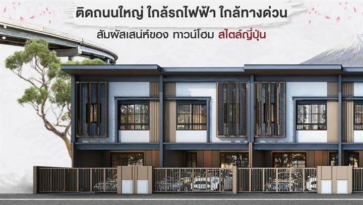 รวมบ้านใหม่ย่านคู้บอน ใกล้วงแหวนฯ ตะวันออก และรถไฟฟ้าสายสีชมพู