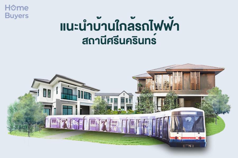 รวมบ้านใกล้รถไฟฟ้า สถานีศรีนครินทร์ ทำเลดีไม่มีเอาต์ พร้อมบ้านคุณภาพ รวมบ้านใกล้รถไฟฟ้า สถานีศรีนครินทร์ ทำเลดีไม่มีเอาต์ พร้อมบ้านคุณภาพ