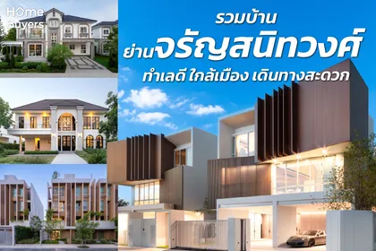 รวมบ้านย่านจรัญสนิทวงศ์ บ้านคุณภาพ ดีไซน์หรู ราคาคุ้มค่า