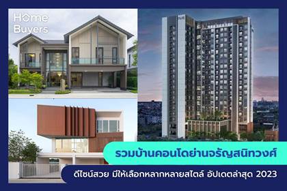 รวมโครงการบ้านและคอนโด ย่านจรัญสนิทวงศ์ บ้านและคอนโดดีไซน์สวย มีให้เลือกหลากหลายสไตล์
