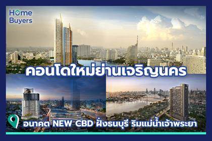 รวมคอนโดใหม่ย่านเจริญนคร อนาคต New CBD ฝั่งธนบุรี ริมแม่น้ำเจ้าพระยา