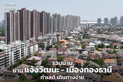 รวมบ้านย่านแจ้งวัฒนะ - เมืองทองธานี โครงการใหม่ ทำเลดี เดินทางสะดวก ใกล้รถไฟฟ้าสายสีชมพู