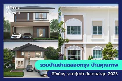 รวมบ้านย่านฉลองกรุง บ้านคุณภาพ ดีไซน์หรู ราคาคุ้มค่า