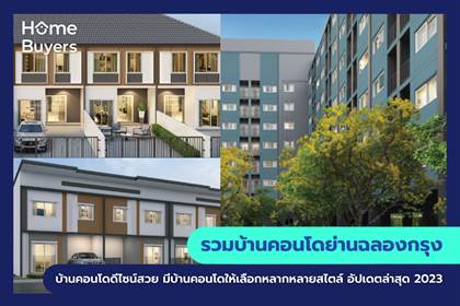 รวมโครงการบ้านและคอนโด ย่านฉลองกรุง บ้านและคอนโด ดีไซน์สวย มีโครงการบ้านและคอนโด ให้เลือกหลากหลายสไตล์