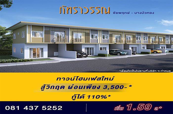 รวมบ้านโครงการใหม่ย่านชัยพฤกษ์ แหล่งที่อยู่อาศัยคุณภาพ ทำเลใกล้ ปากเกร็ด - แจ้งวัฒนะ