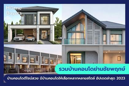 รวมโครงการบ้านและคอนโด ย่านชัยพฤกษ์ บ้านและคอนโดดีไซน์สวย มีให้เลือกหลากหลายสไตล์