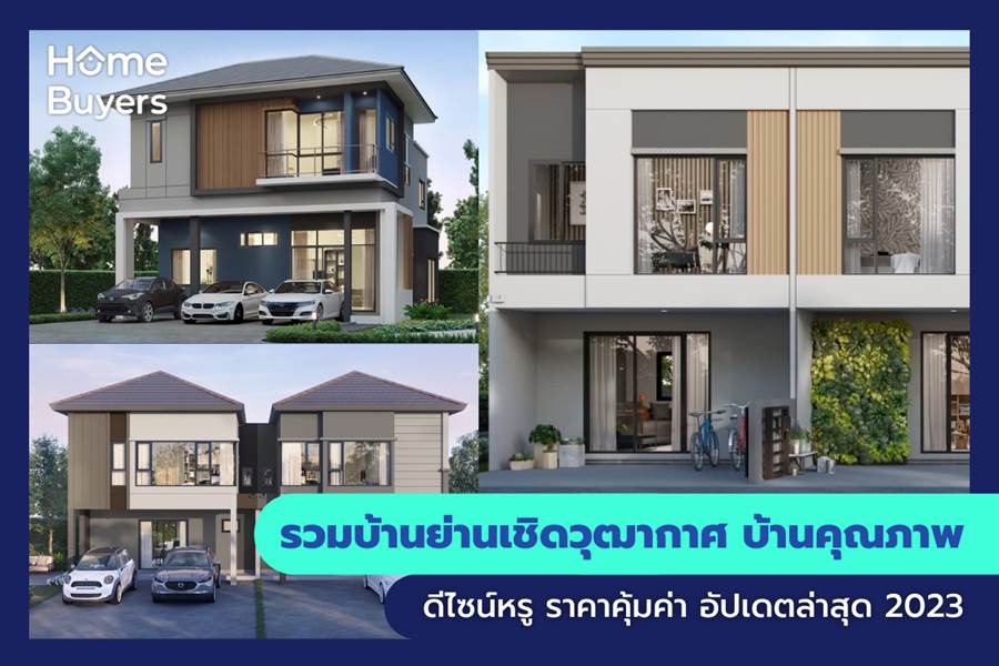 รวมบ้านย่านเชิดวุฒากาศ บ้านคุณภาพ ดีไซน์หรู ราคาคุ้มค่า รวมบ้านย่านเชิดวุฒากาศ บ้านคุณภาพ ดีไซน์หรู ราคาคุ้มค่า