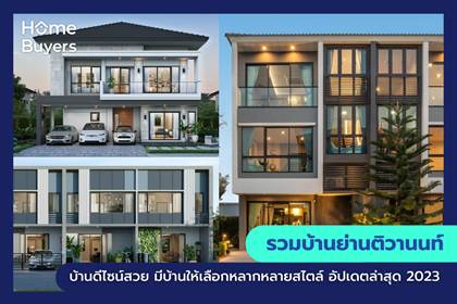 รวมบ้านย่านติวานนท์ บ้านดีไซน์สวย มีบ้านให้เลือกหลากหลายสไตล์