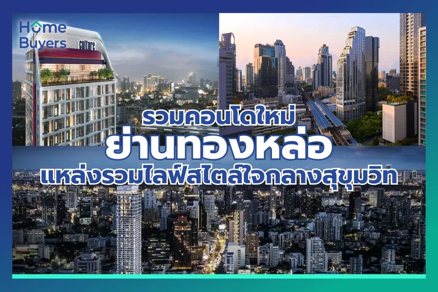 รวมคอนโดใหม่ย่านทองหล่อ ทำเลไฮโซแหล่งรวมไลฟ์สไตล์ใจกลางสุขุมวิท รวมคอนโดใหม่ย่านทองหล่อ ทำเลไฮโซแหล่งรวมไลฟ์สไตล์ใจกลางสุขุมวิท