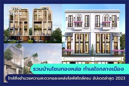 รวมบ้านโซนทองหล่อ ทำเลใจกลางเมือง ใกล้สิ่งอำนวยความสะดวกและแหล่งไลฟ์สไตล์ครบ