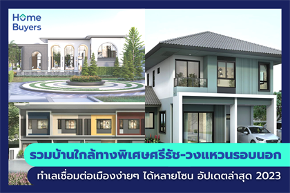 รวมบ้านใกล้ทางพิเศษศรีรัช-วงแหวนรอบนอก ทำเลเชื่อมต่อเมืองง่ายๆ ได้หลายโซน