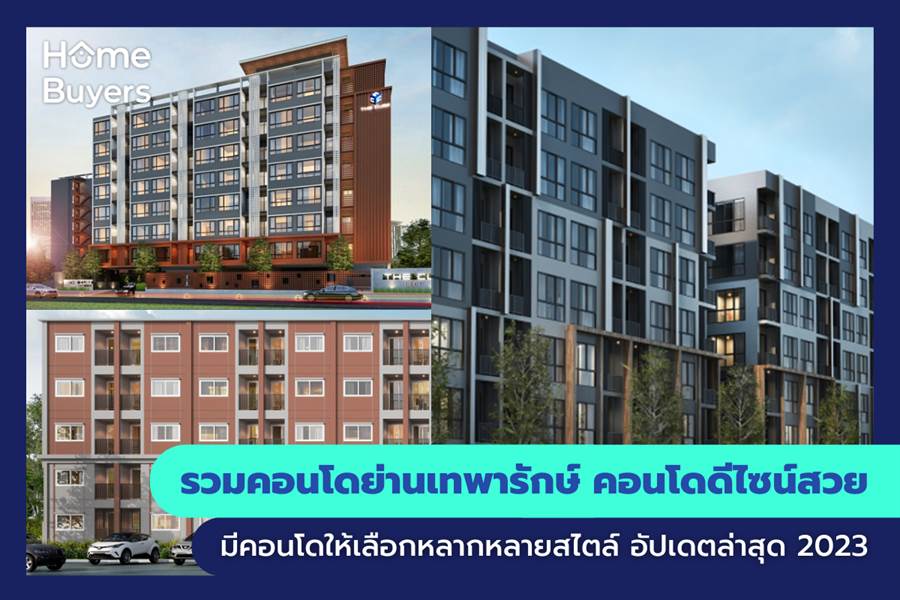 รวมคอนโดย่านเทพารักษ์ คอนโดดีไซน์สวย มีคอนโดให้เลือกหลากหลายสไตล์ รวมคอนโดย่านเทพารักษ์ คอนโดดีไซน์สวย มีคอนโดให้เลือกหลากหลายสไตล์
