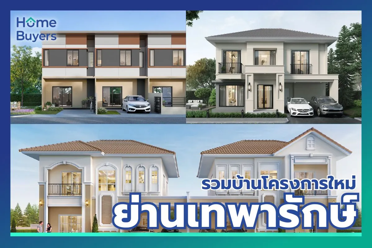 รวมโครงการบ้าน ย่านเทพารักษ์ 
