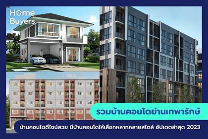 รวมโครงการบ้านและคอนโด ย่านเทพารักษ์ บ้านและคอนโด ดีไซน์สวย มีให้เลือกหลากหลายสไตล์