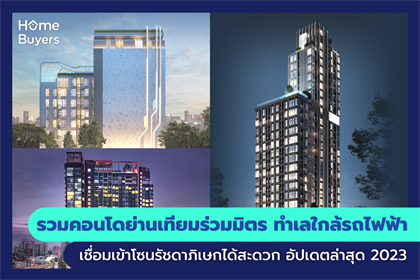 รวมคอนโดย่านเทียมร่วมมิตร ทำเลใกล้รถไฟฟ้า เชื่อมเข้าโซนรัชดาภิเษกได้สะดวก