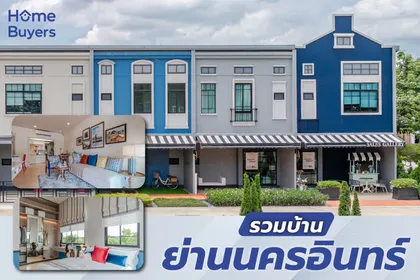รวมบ้านย่านนครอินทร์ บ้านดีไซน์สวย มีบ้านให้เลือกหลากหลายสไตล์