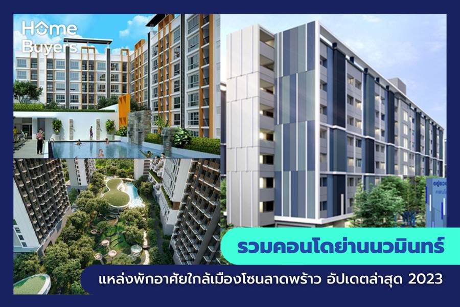 รวมคอนโดย่านนวมินทร์ แหล่งพักอาศัยใกล้เมืองโซนลาดพร้าว รวมคอนโดย่านนวมินทร์ แหล่งพักอาศัยใกล้เมืองโซนลาดพร้าว