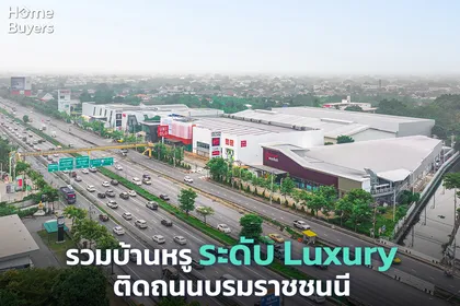 รวมบ้านหรู ระดับ Luxury ทำเลติดถนนบรมราชชนนี อัปเดตปี 2568