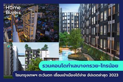 รวมคอนโดทำเลบางกรวย-ไทรน้อย โซนกรุงเทพฯ ตะวันตก เชื่อมเข้าเมืองได้ง่าย