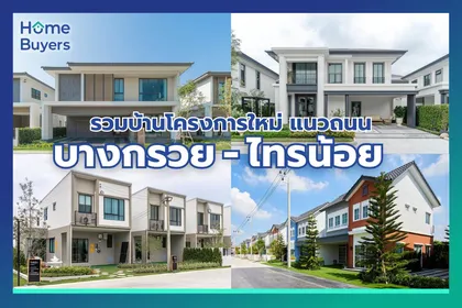 รวมบ้านย่านบางกรวย - ไทรน้อย แหล่งบ้านจัดสรรทำเลศักยภาพ จ.นนทบุรี