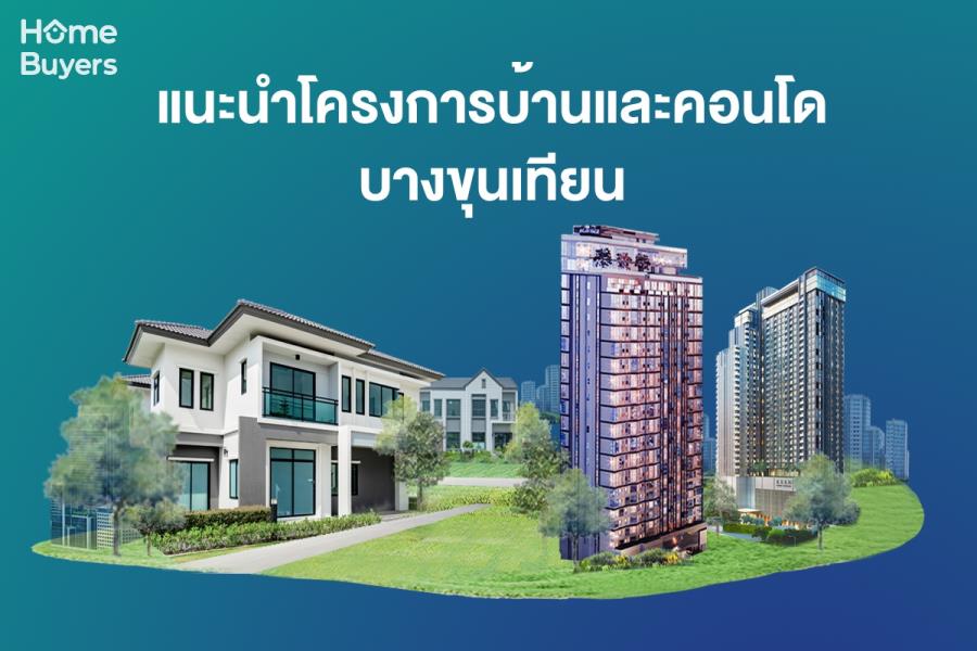 รวมบ้านคอนโดย่านบางขุนเทียน บ้านคอนโดคุณภาพ ดีไซน์หรู ราคาคุ้มค่า รวมบ้านคอนโดย่านบางขุนเทียน บ้านคอนโดคุณภาพ ดีไซน์หรู ราคาคุ้มค่า